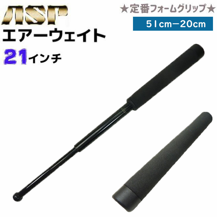 航空機材料として使用される7075アルミニウムを使用！特殊警棒 ASP エアーウェイト 21インチ 定番 フォームグリップ 20-51cm 7075アルミ合金 F21A 護身 用品 グッズ 用具 セキ