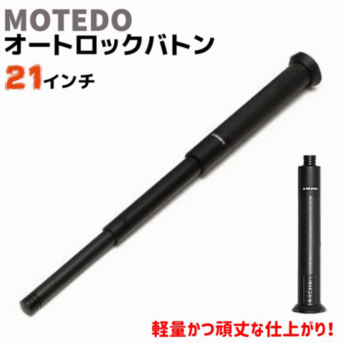 オートロック バトン 21インチ 22-51cm MOTEDO MTD-al 警棒 護身 用品 グッズ 用具 セキュリティ 防犯 防護 女性 防衛 警防 殊 BATON 護身グッズ 護身用品 本物 護