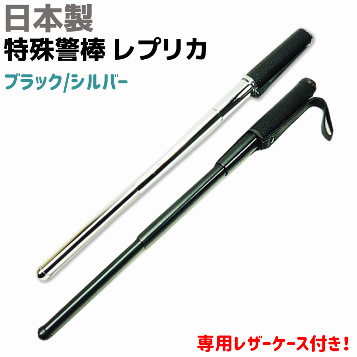 国産 特殊警棒 レプリカ NB-S/B ブラック/シルバー 16-40cm 279g 護身 用品 グッズ セキュリティ 防犯 バトン 女性 防衛 警棒 警防 特殊 BATON 護身グッズ 護身用品 本