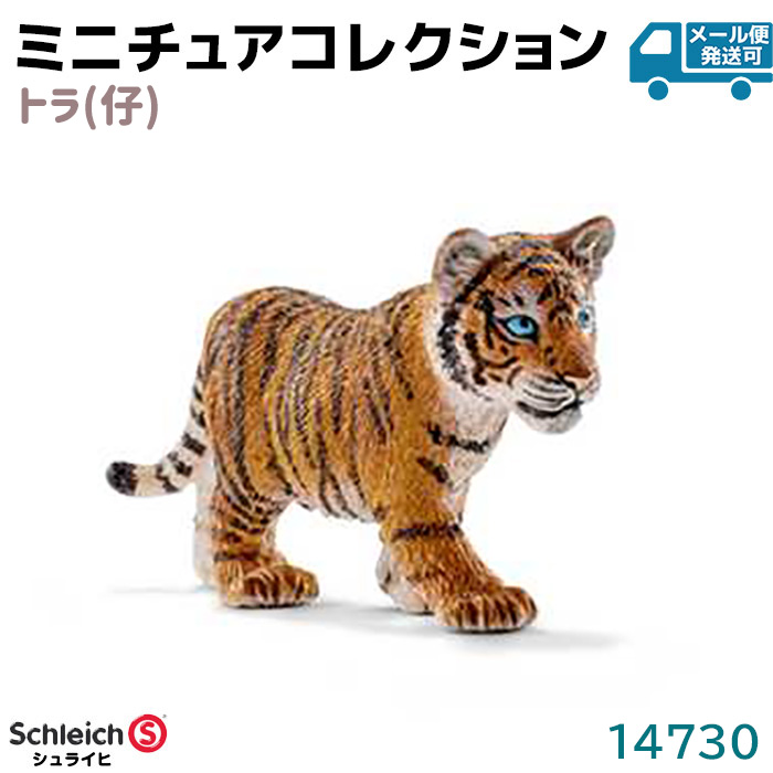 動物フィギュア トラ 仔 14730 Schleich シュライヒ 虎 タイガー 動物 フィギュア デザイン おしゃれ おもちゃ プレゼント インテリア ギフト ミニチュア コレクション トイ インテ