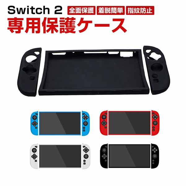 任天堂 スイッチ 2 Nintendo Switch 2 タフで頑丈 専用シリコン保護ケース 全面保護 分体式 ソフトケース 手触り抜群 汗止め 滑り止め 操