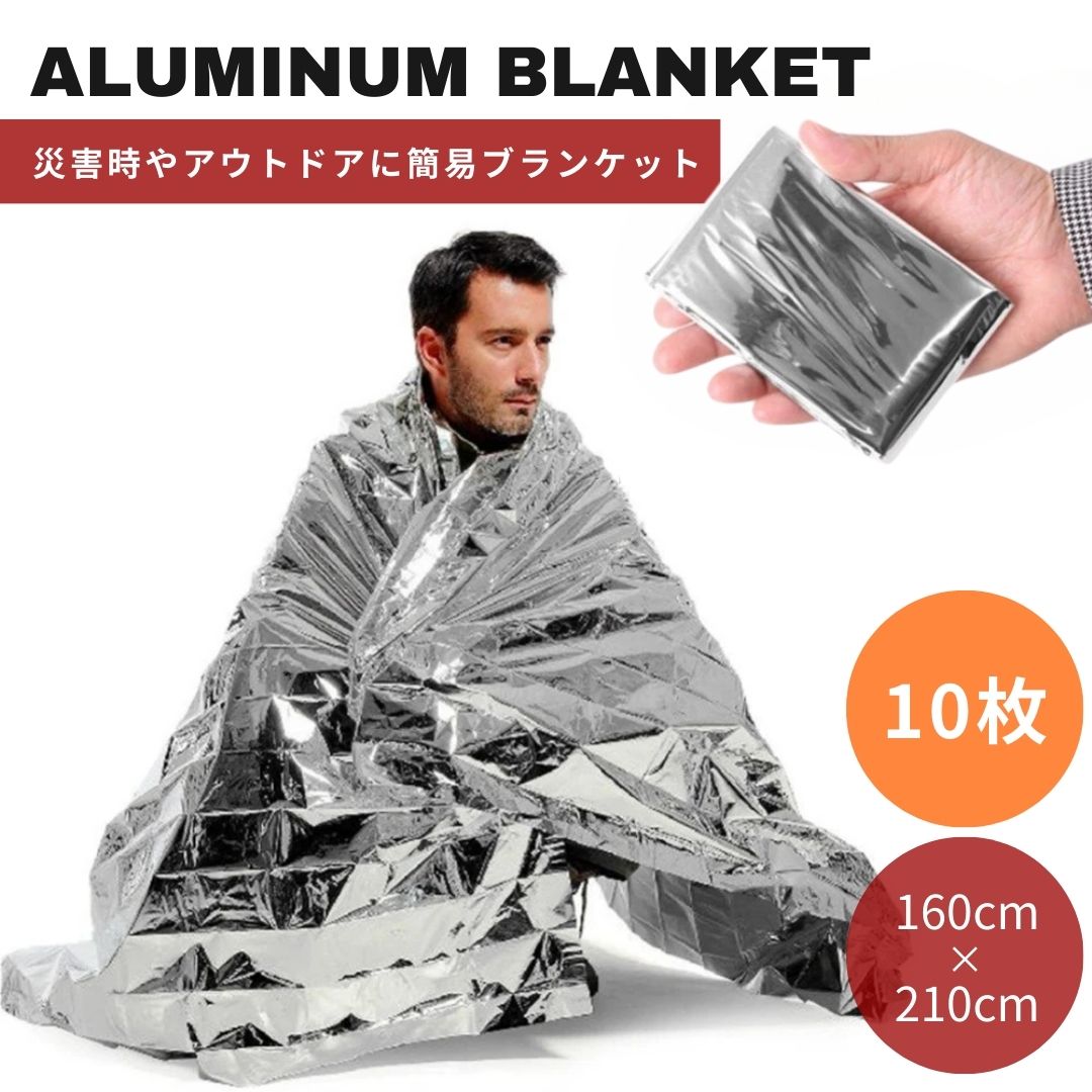 防災 アルミニウム ブランケット 10枚 アルミシート 大きいサイズ 大きめ 防災グッズ アルミ 保温 シート 防寒 防水 緊急 非常用 レスキ