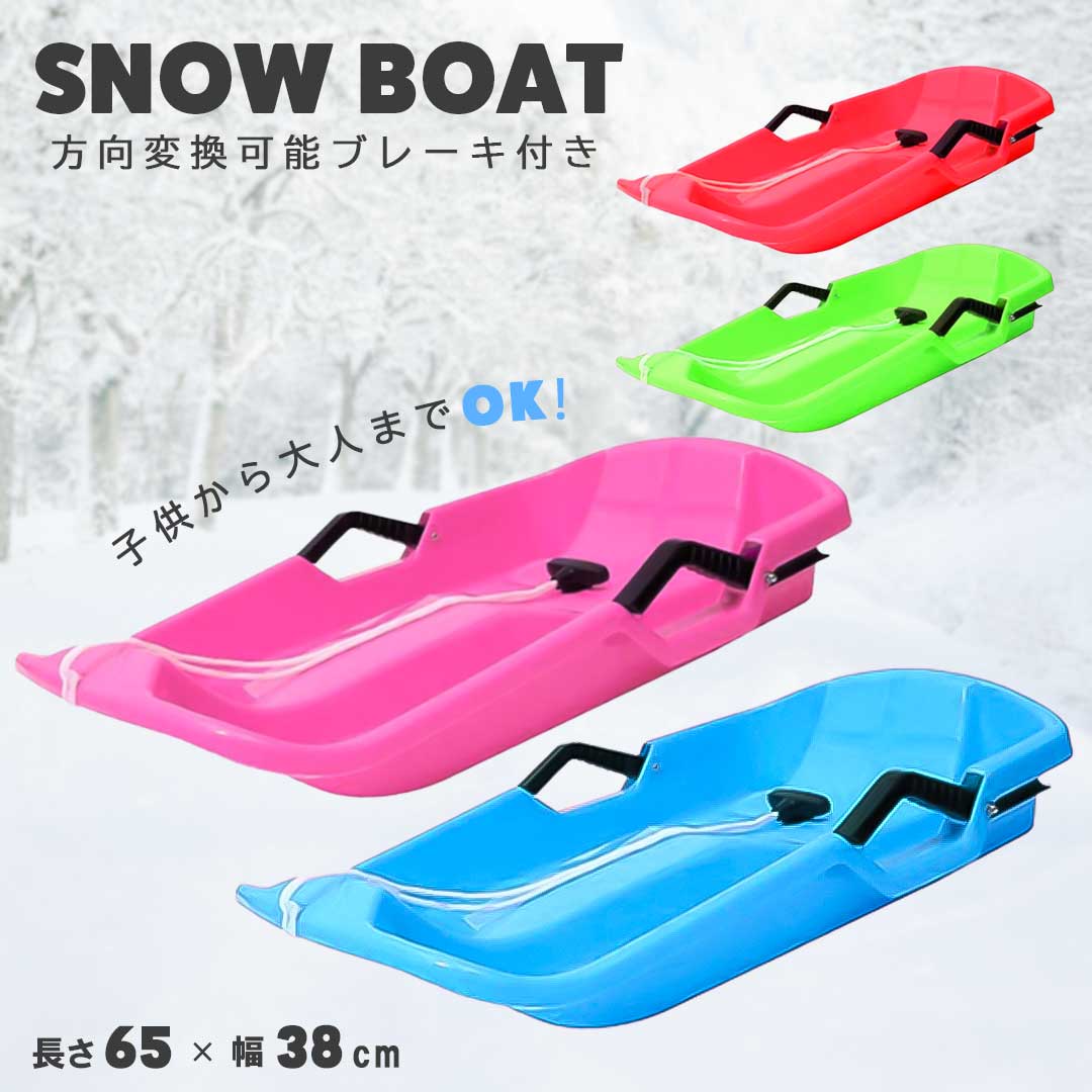 子供用 ソリ 雪用 子供から大人まで 4色 ブレーキ付き 雪遊び 雪すべり 芝すべり 土手すべり 草すべり 砂すべり 冬 冬季 雪 雪国 スキー