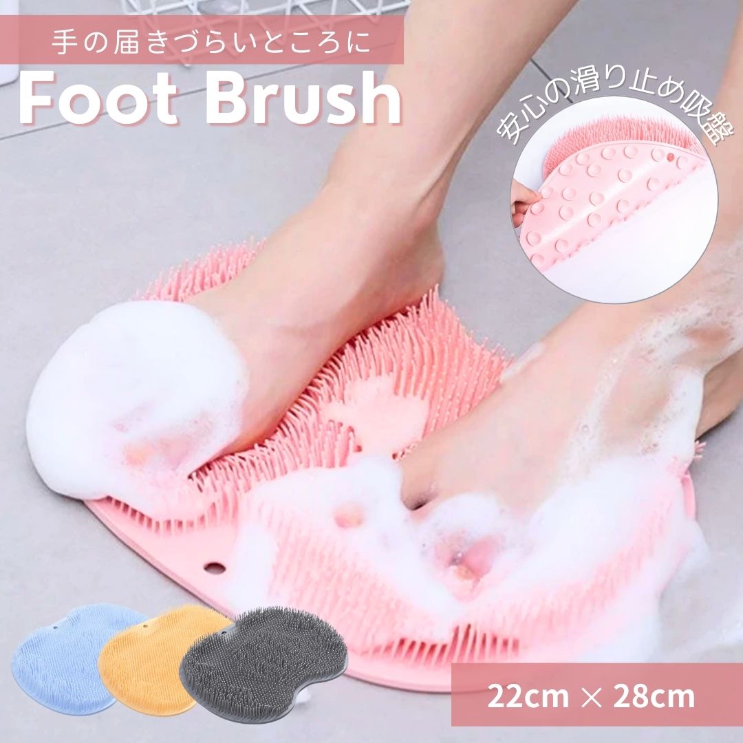 足臭撃退フットブラシ 完成版 足洗マット 全4色 フットブラシ やわらかい 足洗い マット 足裏 ブラシ フットケア ボディケア 2WAY 背中 背中洗 足洗用 吸盤付き かかと 角質 角質ケア 足裏