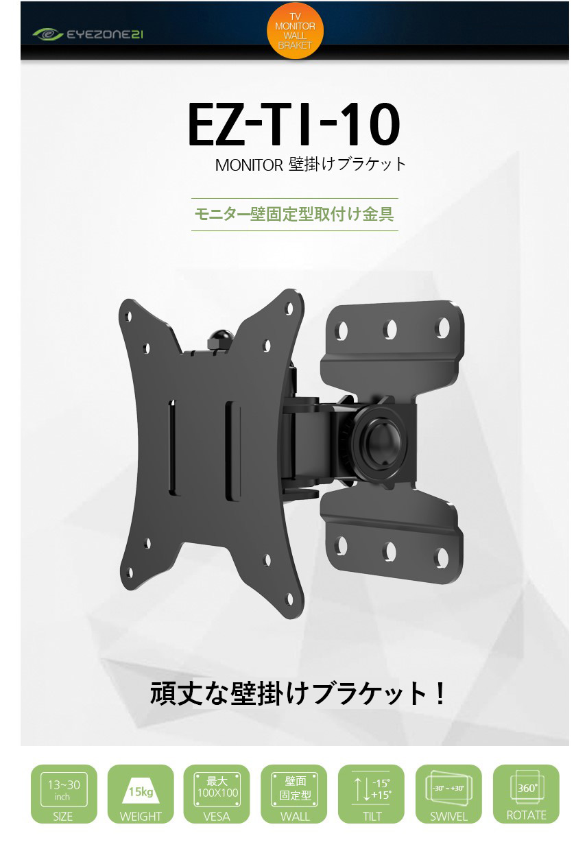 TV / モニター 壁掛け金具 13~30インチ 15kgまで 壁掛け型 TV / モニター 壁面固定型 壁取り付け金具 TVモニター壁掛けブラケット