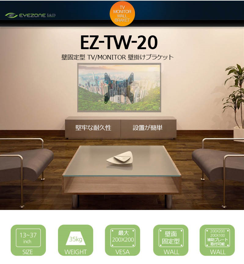 TV / モニター 壁掛け金具 13インチ以上37インチ 35kgまで 壁固定型 壁取り付け金具 壁掛け ブラケット EZ-TW-20