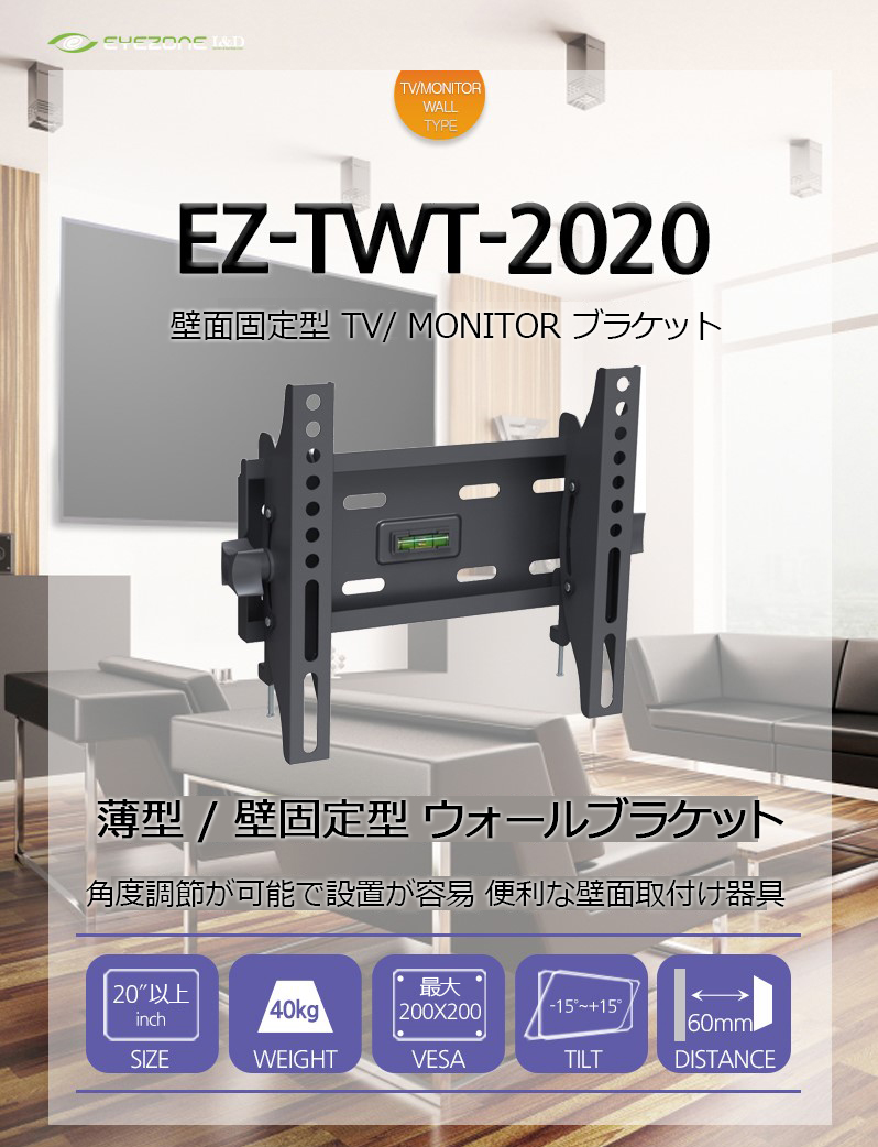 TV / モニター 壁掛け金具 20インチ以上40kgまで 壁掛け型 壁取り付け金具 壁掛け アームブラケット EZ-TWT-2020