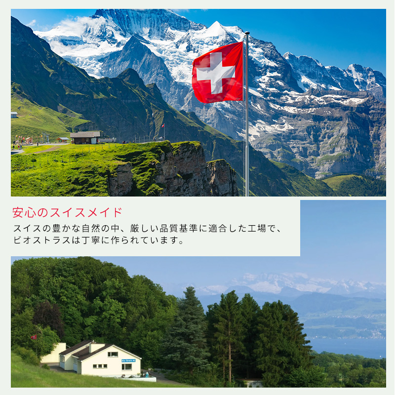 安心のスイスメイド