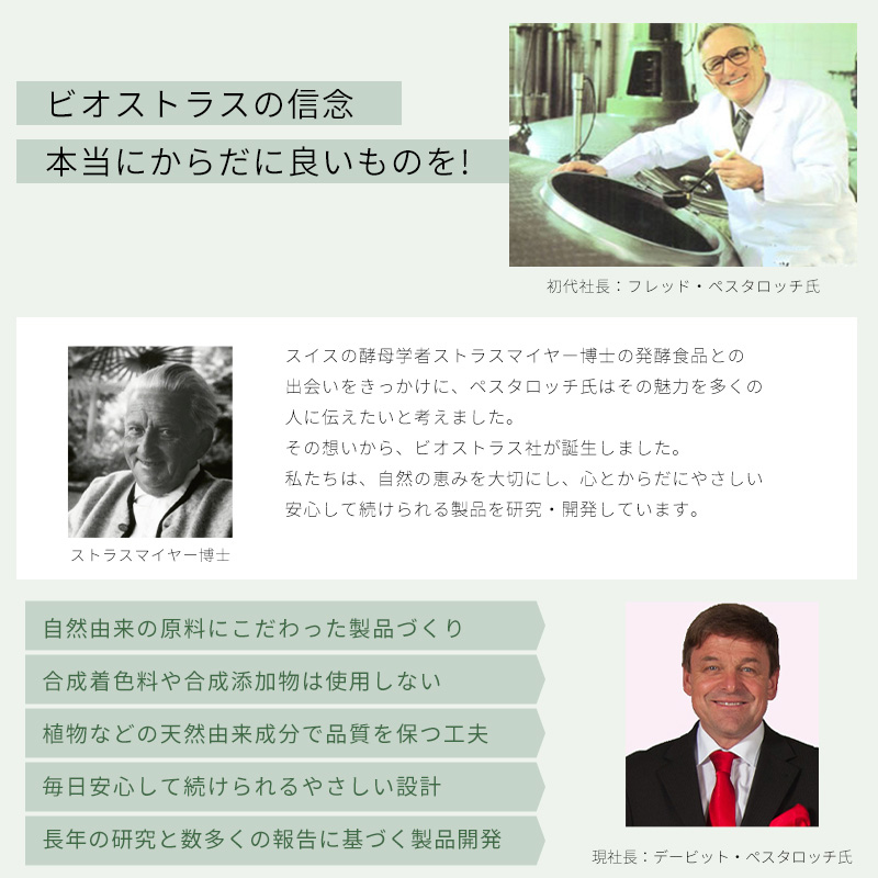 ビオストラスの信念