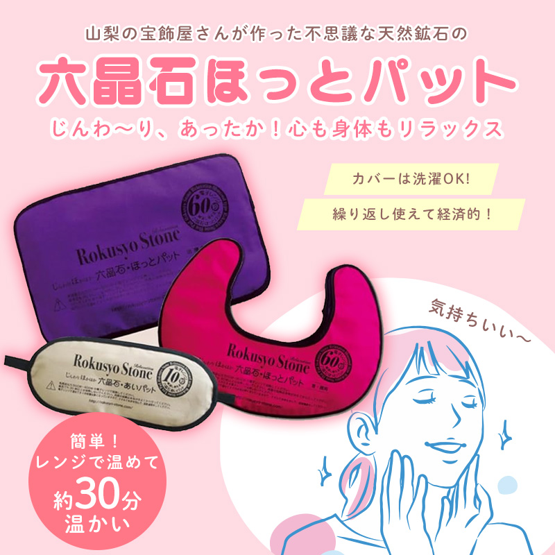六晶石ほっとパット&あいパット