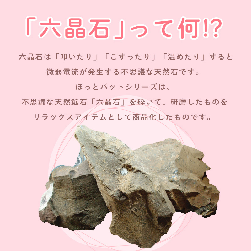 「六晶石」って何!?