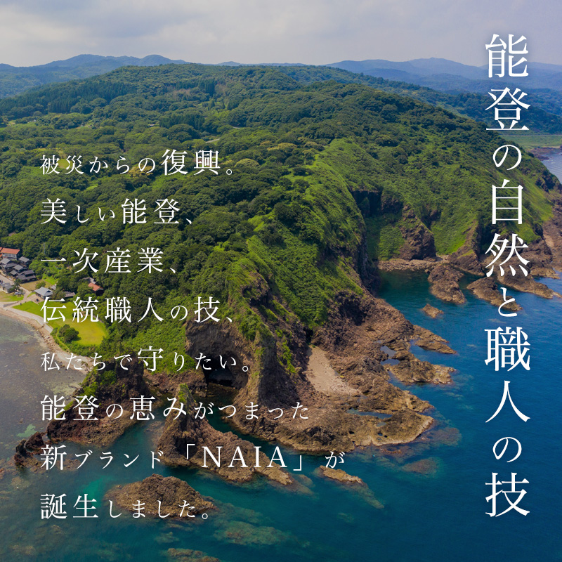 能登の自然と職人の技