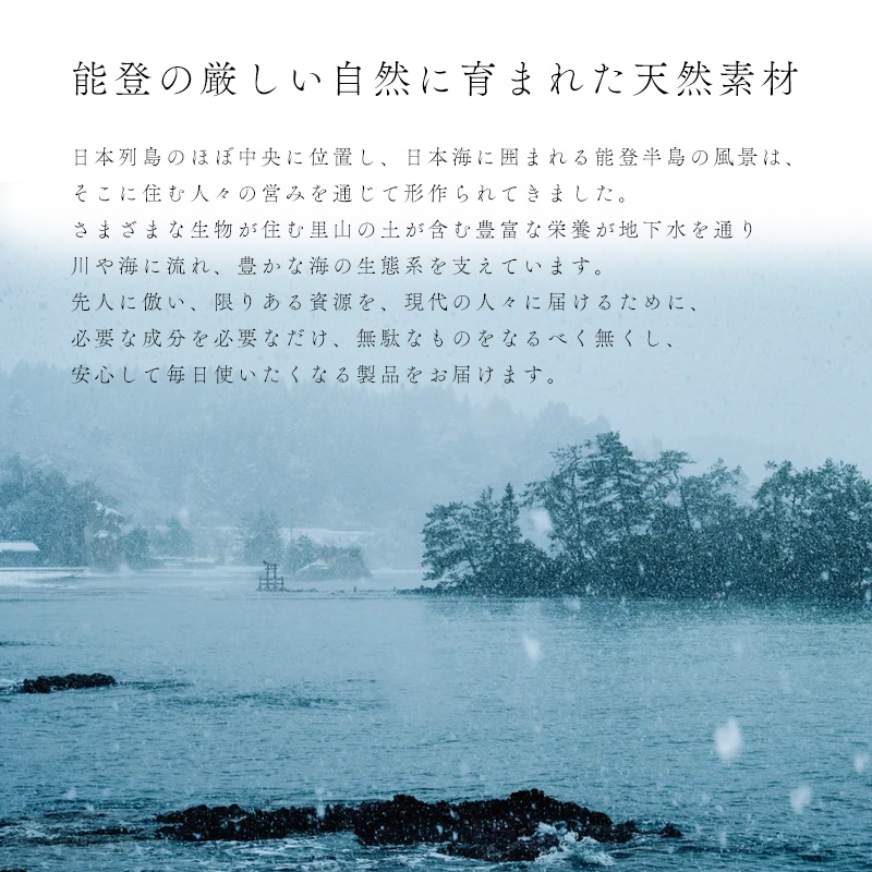 能登の厳しい自然に育まれた天然素材