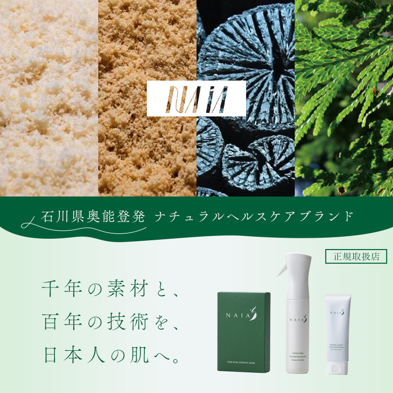 石川県奥能登発 ナチュラルヘルスケアブランド NAIA