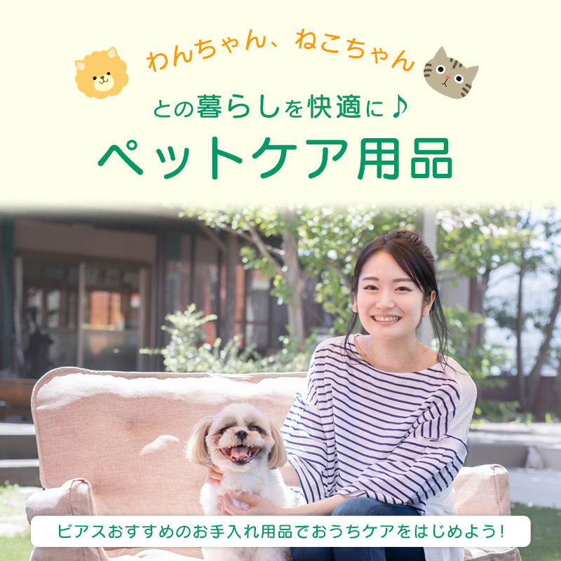 ペットケア用品