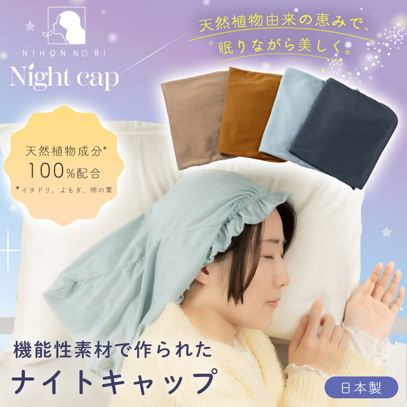 美夜想 ナイトキャップ