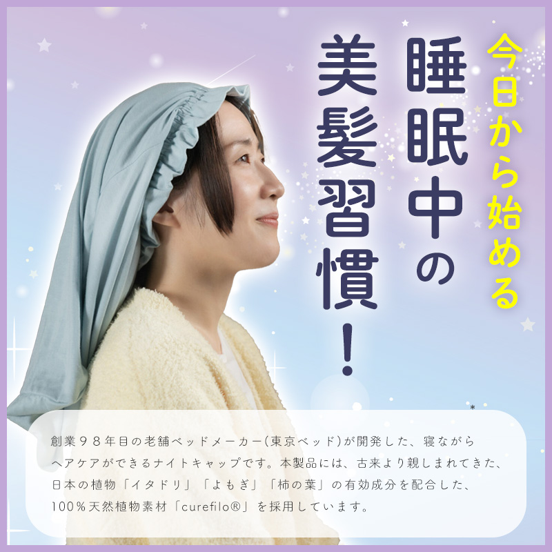 睡眠中の美髪習慣!