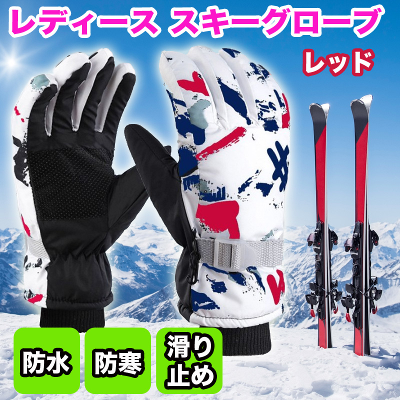 カラー：レッド（参考画像に他のお色も使用しておりますが本品はレッドとなります） スタイリッシュなデザインと防寒、防風に加え防水加工などの 機能面も充実したウインタースポーツ用グローブです。 高気密防水