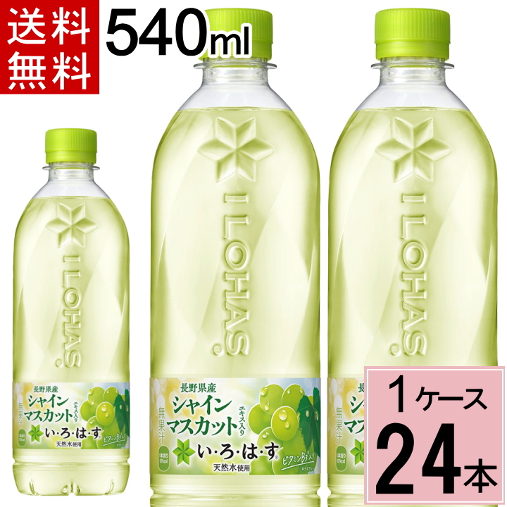 【200円offクーポン】い・ろ・は・す シャインマスカット PET 540ml 送料無料 合計 24 本 （24本×1ケース）マスカット いろはす 24 いろ