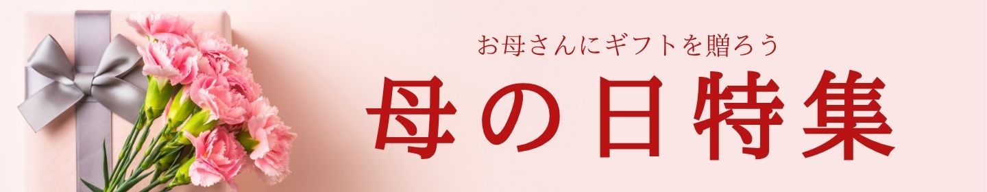 母の日特集