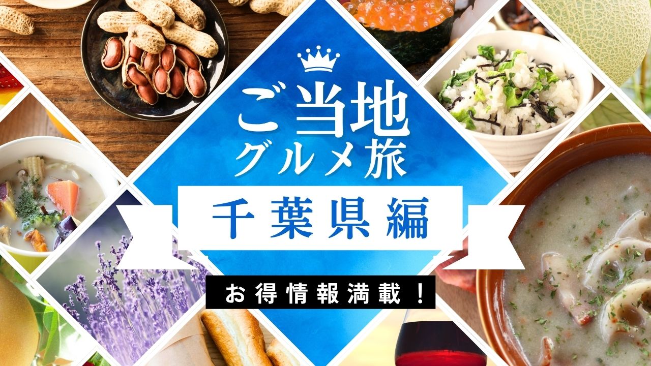 千葉県 房の駅 道の駅 グルメ スイーツ お取り寄せ