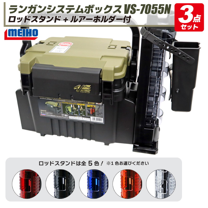ランガンシステムボックス VS-7055N + ロッドスタンド BM-300Light+ ルアーホルダーBM ブラック 付 3点セット機動力抜群のランガンシステムボックスとオプションパーツのロッドスタ