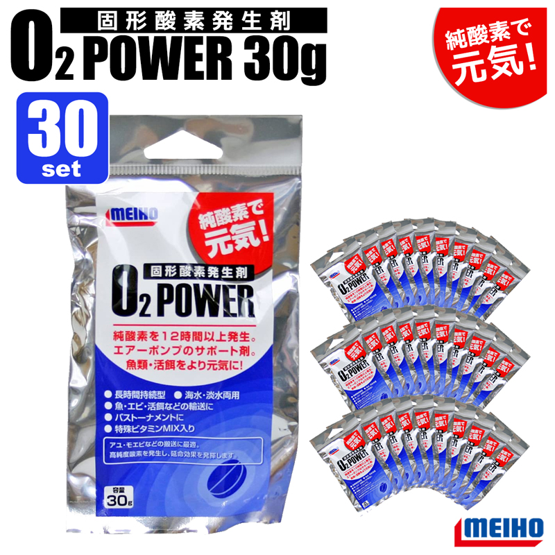 ■品名：固型酸素発生剤 O2パワー 30個セット■容量：30g■主成分：過酸化カルシウム・ビタミンMIX■1個(30g)あたりの使用目安 ※水温15℃の場合 アユ(20cm)×10匹/水量15L モエ