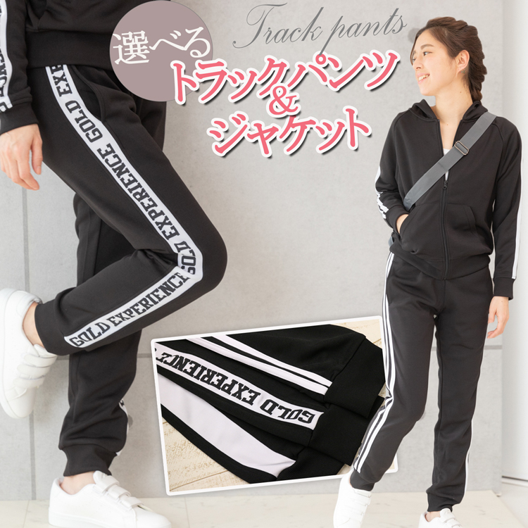 単品 ジャージ レディース 上下 セットアップ可 ズボン トラックパンツ トラックジャケット ジップアップパーカー ジップパーカー パーカ