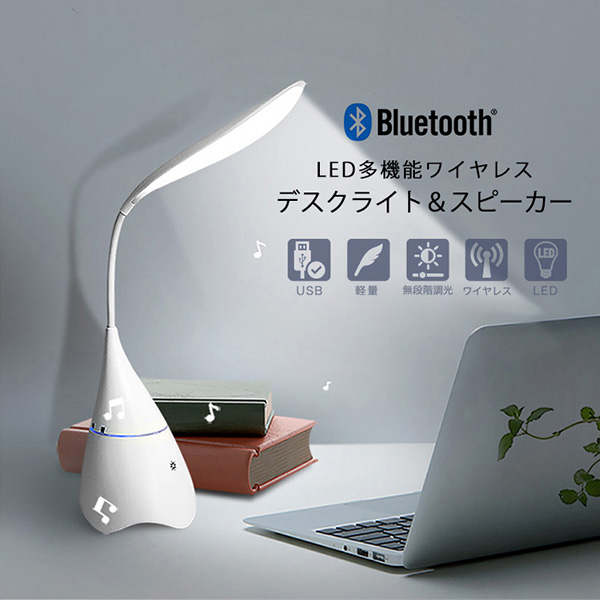 ワイヤレススピーカー デスクライト ワイヤレススピーカー付きデスクライト LED 多機能 省エネ デスクワーク テレワーク通販セール状況　外国語　翻訳　通訳　通販