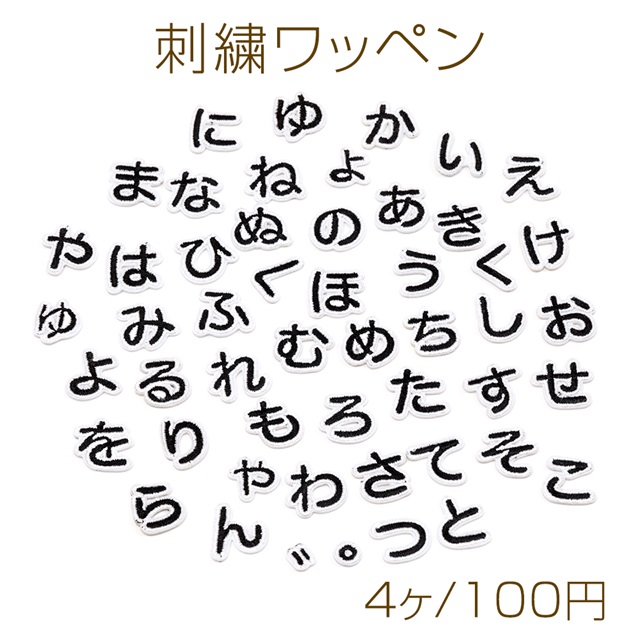 刺繍ワッペン 日本語ひらがな アップリケ ワッペンシール アイロン接着 テープキーホルダー 衣服 帽子飾り付け (4枚入り)