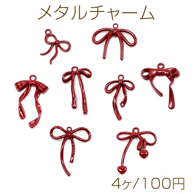 メタルチャーム 塗装 ゴシック風 メタルリボンチャーム 立体りぼんチャーム 8種類 1カン付き (4ヶ)
