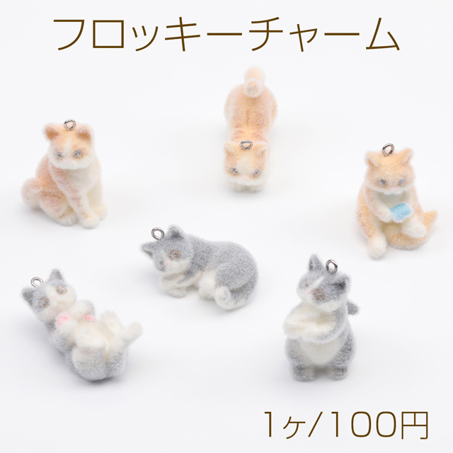 フロッキーチャーム 猫 ねこ ネコ キャット ミニチュアアニマル フロッキーマスコット フロッキーアニマル カン付き (1ヶ）