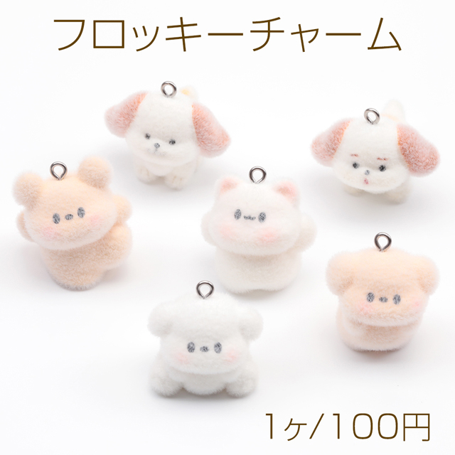 フロッキーチャーム 犬 いぬ イヌ ドッグ ミニチュアアニマル フロッキーマスコット フロッキーアニマル カン付き (1ヶ）