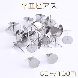 ステンレス製 平皿ピアス ピアスパーツ デザインポストピアス 10mm（50ヶ）