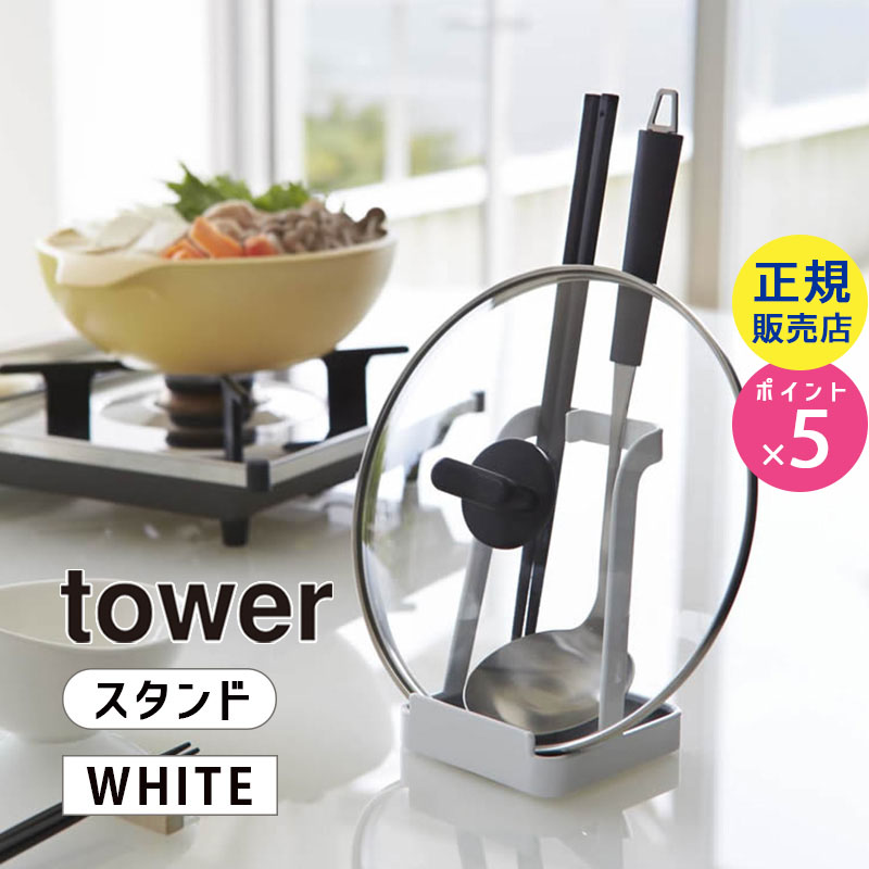 YAMAZAKI (山崎実業) tower タワー お玉&鍋ぶたスタンド ホワイト 2248 鍋蓋置き 収納 ラック お玉置き 02248