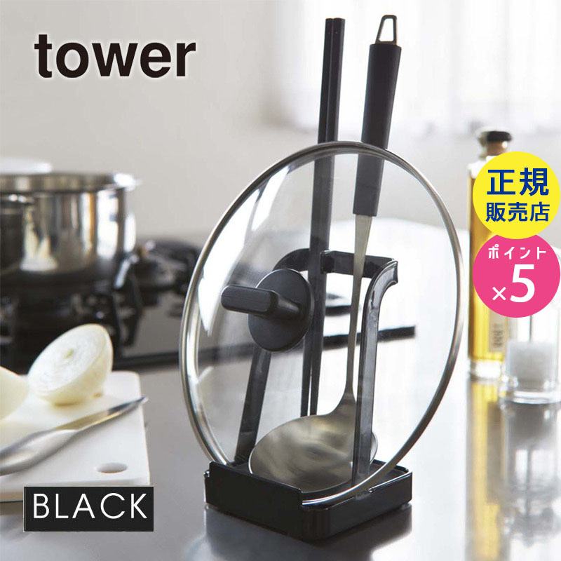 YAMAZAKI (山崎実業) tower お玉&鍋ふたスタンド ブラック 02249
