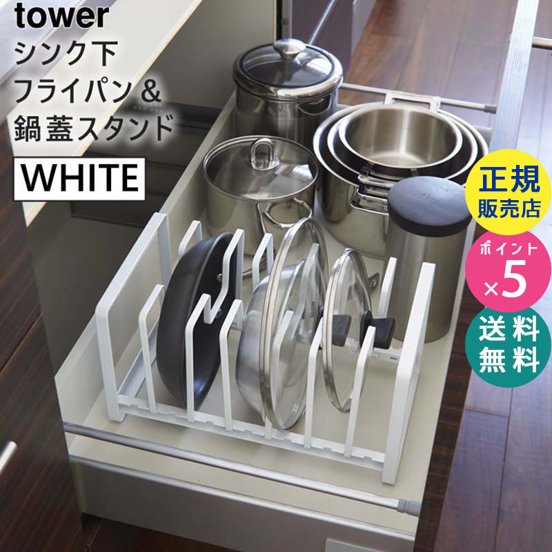 towerシンク下フライパン＆鍋蓋スタンド ホワイト 02280 タワー|キッチン用品 キッチン雑貨 キッチングッズ おしゃれ キッチンツール スタンド 02280