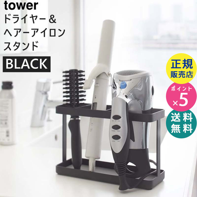 02285-5R2  tower ドライヤー&ヘアーアイロンスタンド ブラック 02285 タワー 02285-5R2