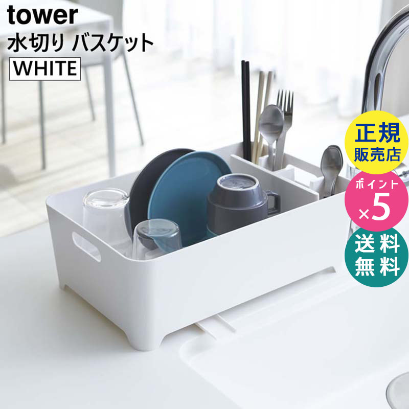 水切りバスケット ホワイト/白 tower/タワー 02452 山崎実業|水切りラック 水切りかご 水切りカゴ 洗い桶 おしゃれ 栓 洗いおけ 水切り シンク 食器 食器置き かご 食器かご キッチン用品 キッチングッズ 02452
