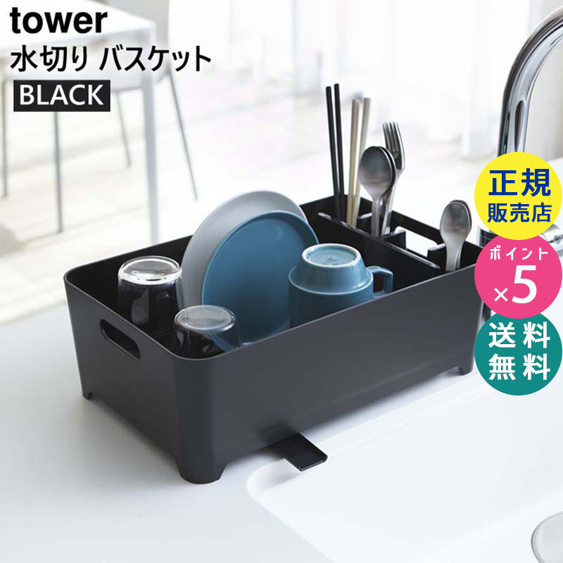 水切りバスケット ブラック 黒 tower タワー02453 水切りラック 水切りかご 水切りカゴ 洗い桶 おしゃれ 栓 洗いおけ 水切り シンク 食器 食器置き かご 食器かご キッチン用品 キッチングッズ 02453