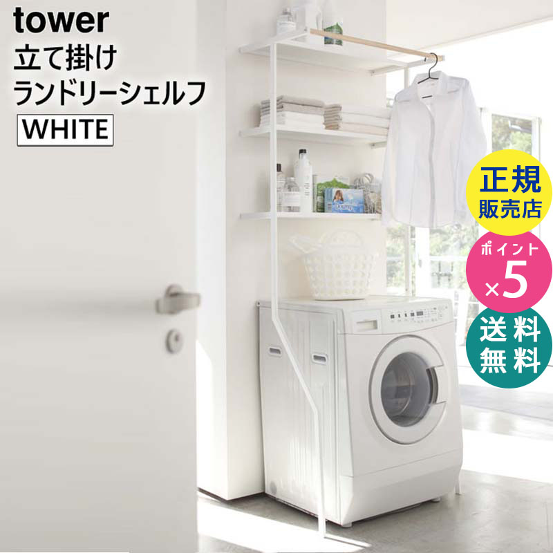 towerタワー 立て掛けランドリーシェルフ ランドリーラック 幅75cm ホワイト 白 02482 02482