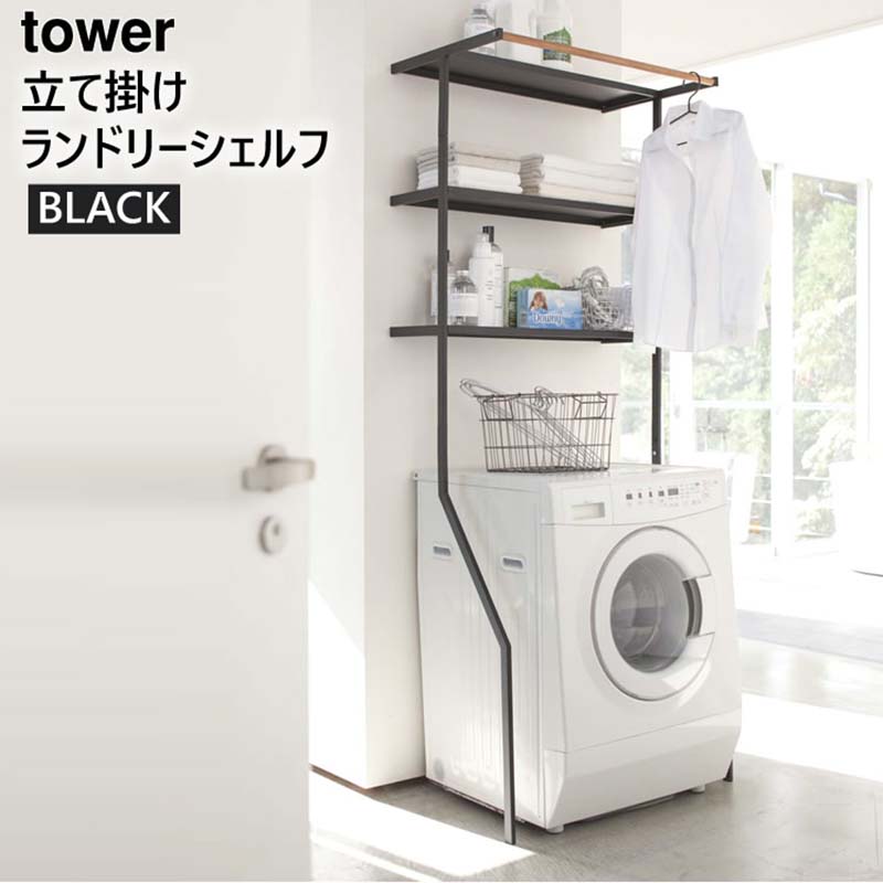 towerタワー 立て掛けランドリーシェルフ ランドリーラック 幅75cm ブラック 黒 02483 02483