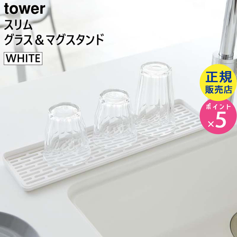 スリム グラス&マグスタンド ホワイト 白 tower タワー 02604 山崎実業|コップ立て コップスタンド おしゃれ 水切り コップ スタンド コップ置き 収納 キッチン用品 キッチングッズ キッチン小物整理 キッチン収納 02604