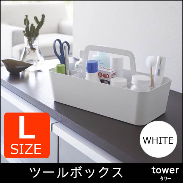 ツールボックス L ホワイト 白 tower タワー 02725 | おしゃれ スチール 薬箱 薬入れ 収納 小物 入れ フタなし 小物入れ 雑貨入れ 道具箱 道具入れ キッチン収納 リビング収納 卓上収納ボックス デスク 整理 02725
