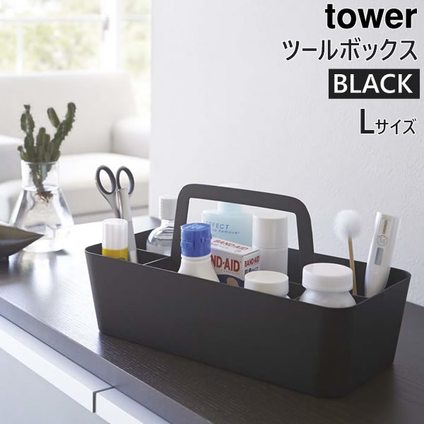 ツールボックス L ブラック 黒 tower タワー 02726  おしゃれ スチール 薬箱 薬入れ 収納 小物 入れ フタなし 小物入れ 雑貨入れ 道具箱 道具入れ キッチン収納 リビング収納 卓上収納ボックス デスク 整理 02726