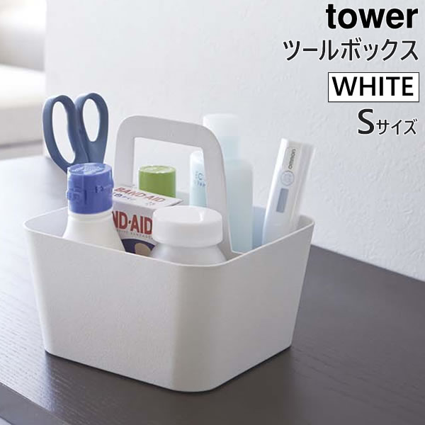 ツールボックス S ホワイト 白 tower タワー 02727 おしゃれ スチール 薬箱 薬入れ 収納 小物 入れ フタなし 小物入れ 雑貨入れ 道具箱 道具入れ キッチン収納 リビング収納 卓上収納ボックス デスク 整理 02727