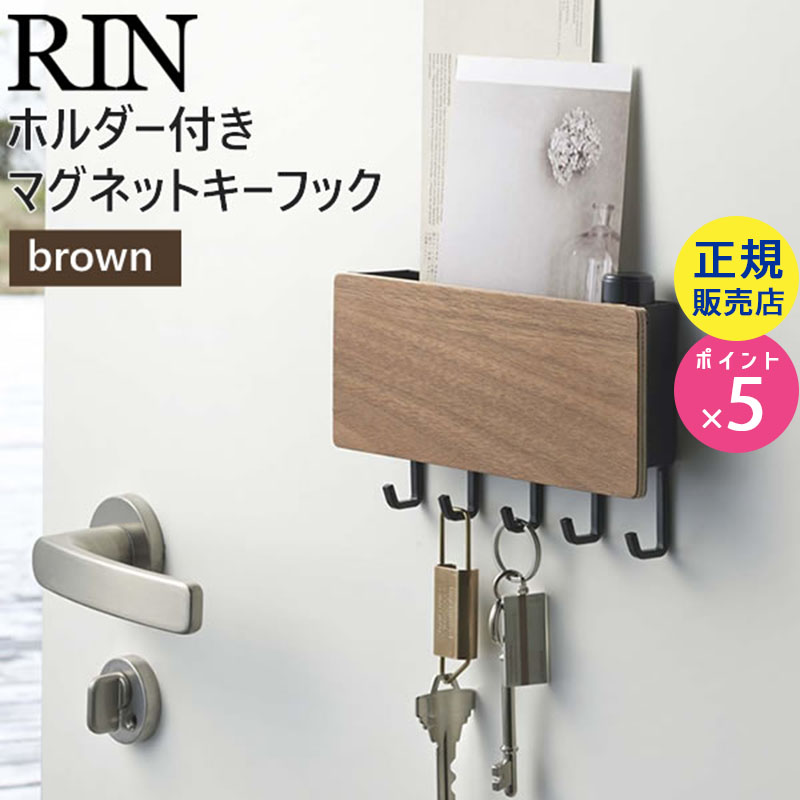 ホルダー付きマグネットキーフック ブラウンxブラック 茶 黒 RIN リン 02729 玄関収納◆| キーフック マグネット 玄関 おしゃれ フック 扉 5連 キー 鍵 マグネットフック 鍵置き場 壁掛け キーボックス 鍵かけ 02729