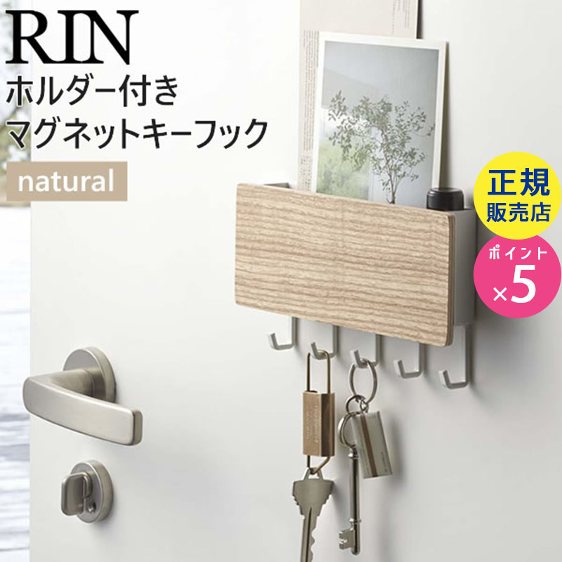 ホルダー付きマグネットキーフック ナチュラルxホワイト 白 RIN リン 02730 玄関収納 ◆ キーフック マグネット 玄関 おしゃれ フック 扉 5連 キー 鍵 マグネットフック 鍵置き場 壁掛け キーボックス 鍵かけ 02730
