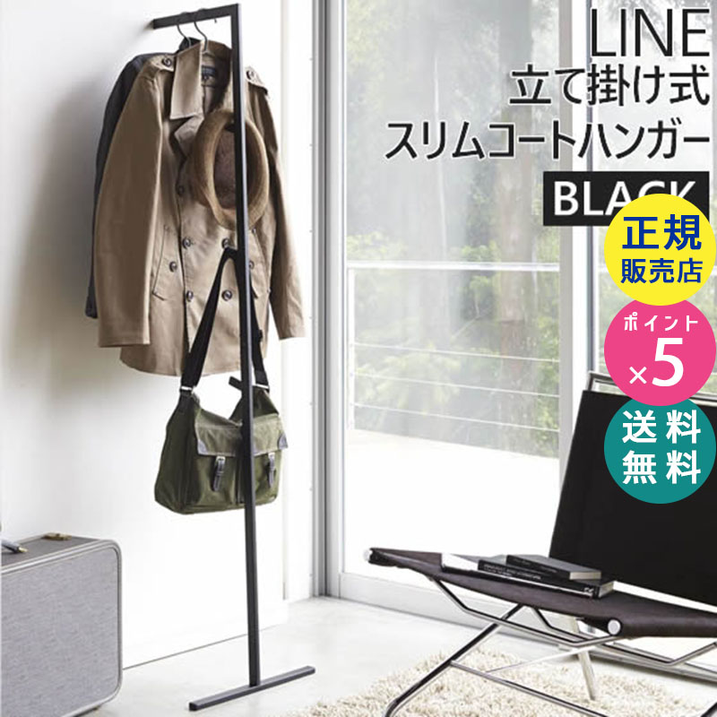 スリムコートハンガー ブラック 黒 LINE ライン 02768 ハンガーラック ハンガーポール 耐荷重 スリム おしゃれ スチール ポール コート掛け コートかけ 洋服掛け コートラック ポールハンガー ポールラック 02768