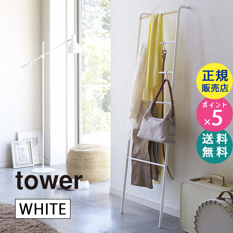 ラダーハンガーラック ホワイト 白 tower タワー 02812 |ラダーハンガー ハンガーラック おしゃれ スリム 省スペース シンプル 収納 45cm 玄関 洋服掛け 洋服かけ ハンガー ラック 立てかけ インテリア 02812